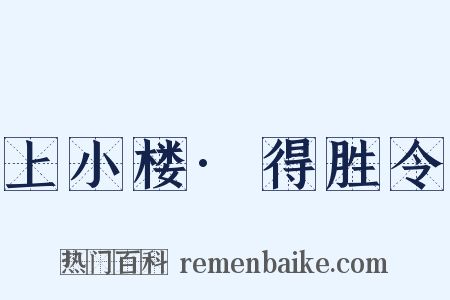上小楼·得胜令是什么意思的图片